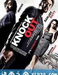 痛击 Knock Out (2010)