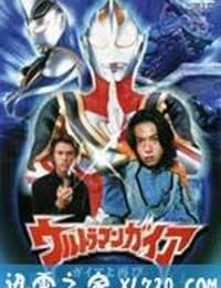 盖亚奥特曼 盖亚再现 ウルトラマンガイア ガイアよ再び (2001)