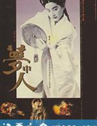 梦中人 (1986)