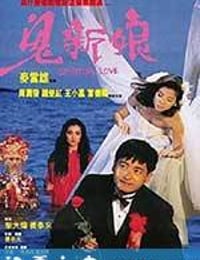 鬼新娘 (1987)