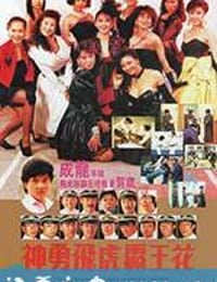 神勇飞虎霸王花 神勇飛虎霸王花 (1989)