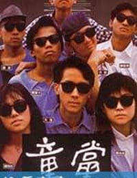 童党 童黨 (1988)