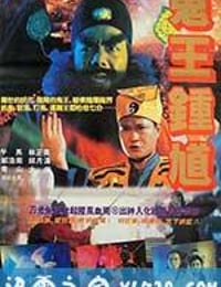 钟馗嫁妹 鍾馗嫁妹 (1994)