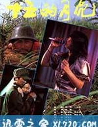 十五的月亮 (1986)