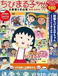 樱桃小丸子 ちびまる子ちゃん (1990)