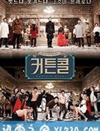 谢幕 커튼콜 (2016)