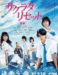 重启咲良田 前篇 サクラダリセット 前編 (2017)