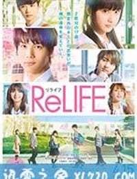 重返17岁 ReLIFE (2017)