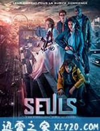 独身向前 Seuls (2017)