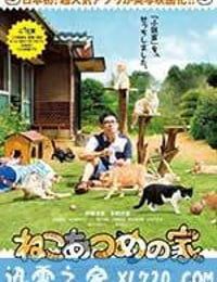 猫咪后院之家 ねこあつめの家 (2017)