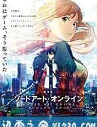 刀剑神域：序列之争 劇場版 ソードアート・オンライン -オーディナル・スケール (2017)