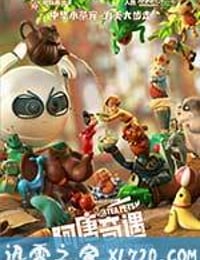 阿唐奇遇 (2017)