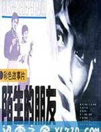 陌生的朋友 (1982)