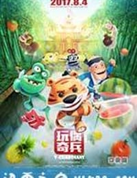 玩偶奇兵 (2017)