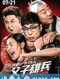 父子雄兵 (2017)