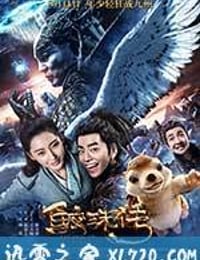 鲛珠传 (2017)