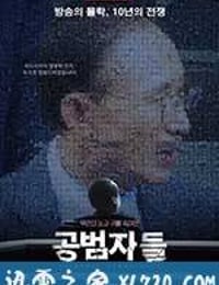 共犯者们 공범자들 (2017)