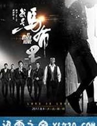 我是马布里 (2017)