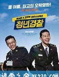 青年警察 청년경찰 (2017)