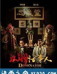 江湖话事人 (2017)