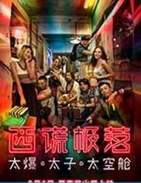 西谎极落之太爆太子太空舱 (2017)