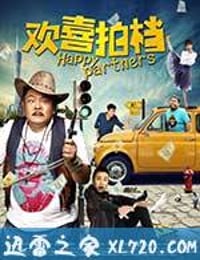 欢喜拍档 (2017)