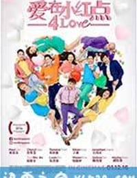 爱在小红点 (2016)