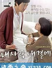 我的爱在我身边 내 사랑 내 곁에 (2009)