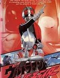 奥特曼vs假面骑士 ウルトラマンVS仮面ライダー (1993)