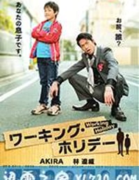 完美假日 ワーキング・ホリデー (2012)