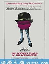 资产阶级的审慎魅力 Le charme discret de la bourgeoisie (1972)