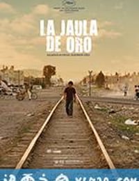 金笼 La jaula de oro (2013)