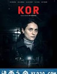 余烬 Kor (2016)