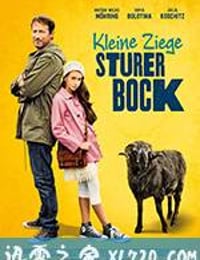 倔爹犟丫头 Kleine Ziege, sturer Bock (2015)