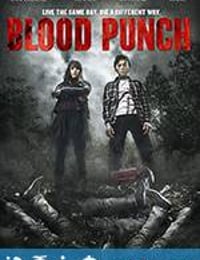 血冲 Blood Punch (2013)