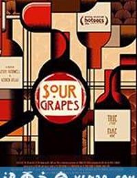 酸葡萄 Sour Grapes (2016)