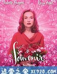 纪念 Souvenir (2016)