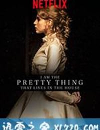 屋中美人 I Am the Pretty Thing That Lives in the House (2016)