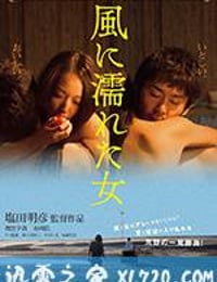 湿濡的女人 風に濡れた女 (2016)