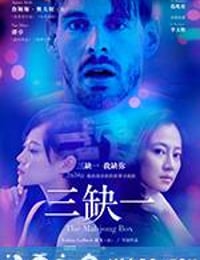 三缺一 (2017)