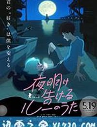 宣告黎明的露之歌 夜明け告げるルーのうた (2017)