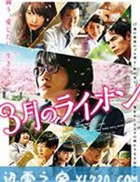 3月的狮子 前篇 3月のライオン 前編 (2017)