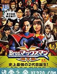 镜片超人兄弟 Bros.マックスマン (2017)