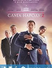 人民公仆2 Слуга Народа 2 (2016)