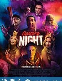 首演之夜 Opening Night (2016)