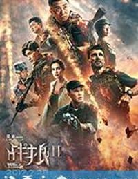 战狼2 (2017)