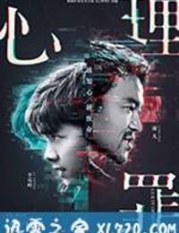 心理罪 (2017)