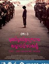 他们先杀了我父亲：一个柬埔寨女儿的回忆录 First They Killed My Father: A Daughter of Cambodia Remembers (2017)