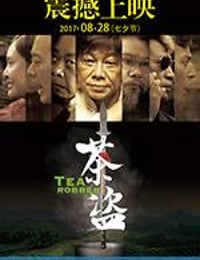 茶盗 (2017)