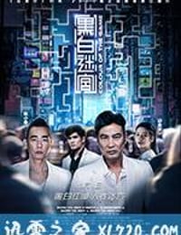 黑白迷宫 (2017)